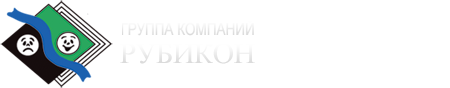 РУБИКОН